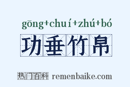 功垂竹帛是什么意思的图片